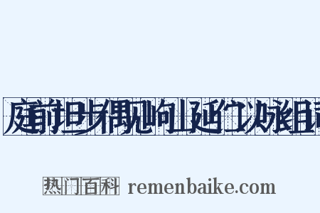 庭前坦步偶见岣山延伫以咏组词是什么意思的图片